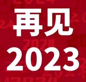 凯洛欣2024总经理跨年致辞！