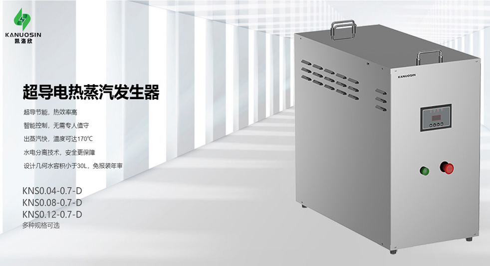 新品发布 | 凯洛欣超导电热蒸汽发生器正式上市